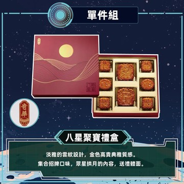 預購【奇華】八星聚寶禮盒(2大廣6小廣/盒 附提袋)2026/9/17~09/23出貨_2026中秋