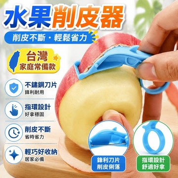 隔日達⚡台灣現貨⚡水果削皮器 削蘋果神器 手推削皮器 自動去皮 削皮不斷 家用水果削皮刀 刮刀 創意指環削皮刀