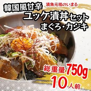 ふるさと納税 a10-981　まぐろ＆かじきの甘辛ユッケ漬丼の具 セット10P入 静岡県焼津市