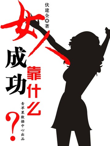 【電子書】女人成功靠什么