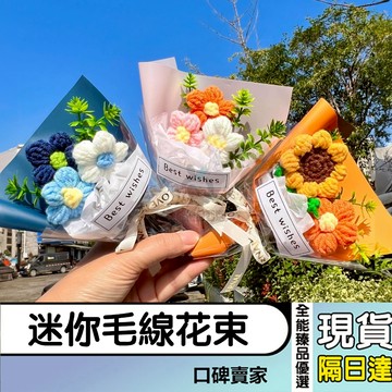 現貨隔日達⚡迷你毛線花束 編織花束 畢業花束 生日花束 永生花 仿真假花 小花束 婦女節 生日小禮物 伴手禮 小花束
