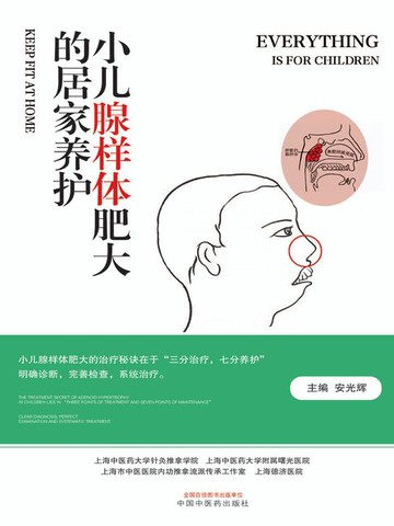 【電子書】小儿腺样体肥大的居家养护