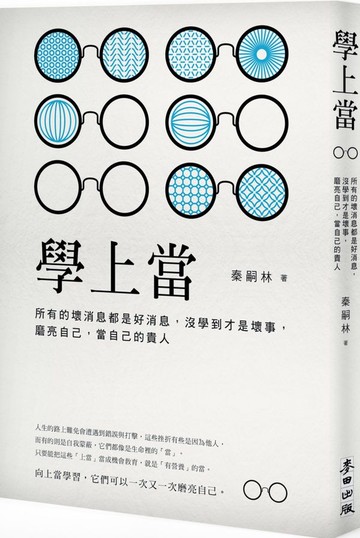 學上當：所有的壞消息都是好消息，沒學到才是壞事，磨亮自己，當自己的貴人【城邦讀書花園】