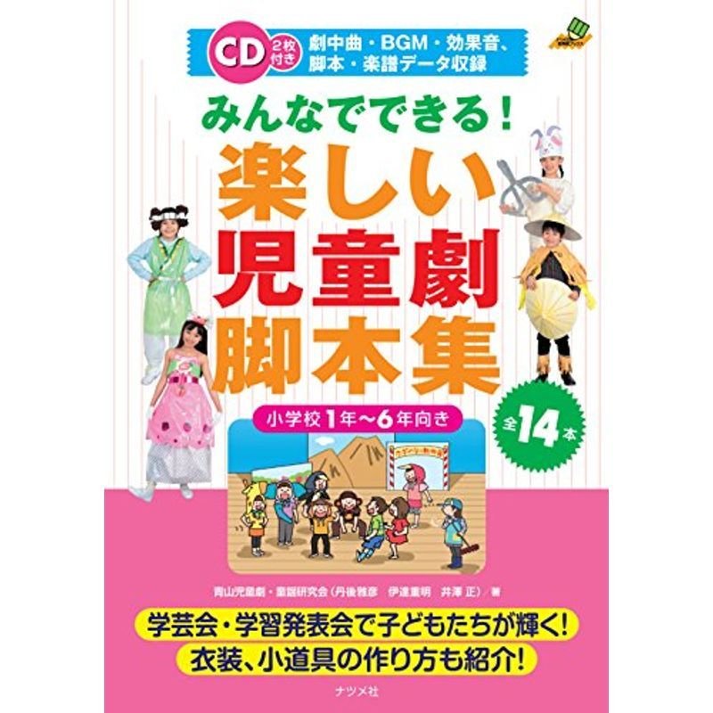 CD付き みんなでできる 楽しい児童劇脚本集 (ナツメ社教育書BOOKS)