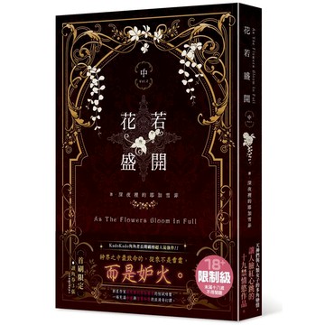 花若盛開（中）