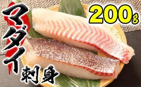 鯛 真鯛 マダイ 刺身用 約130g 2袋 沼津産 刺し身 冷凍 皮引き