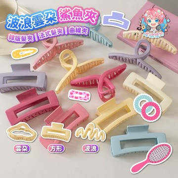 🌟現貨24H出🌟波浪雲朵鯊魚夾 韓版髮夾 大髮夾 鯊魚夾 金屬夾 韓妞夾 法式髮夾 髮夾 優雅髮夾  大嘴夾 曲線夾