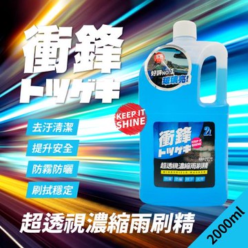 衝鋒超透視濃縮雨刷精 2L (汽車雨刷精｜除油膜雨刷精｜雨刷水)