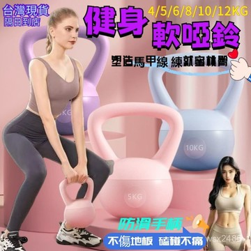 現貨當日出🚩壺鈴 軟壺鈴 啞鈴 軟式壺鈴 壺鈴 競技壺鈴 鑄鐵壺鈴 包膠啞鈴 健身壺鈴 甩鈴 保護地闆 核心訓練重量訓練