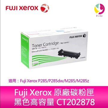 Fuji Xerox 富士全錄 CT202878 原廠高容量碳粉匣(4500張) 適用：P285/P285dw/M285/M285z