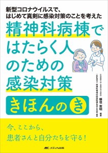 精神科病棟ではたらく人のための感染対策きほんのき 新型コロナウイルスで、はじめて真剣に感染対策のことを考えた 糠信憲明