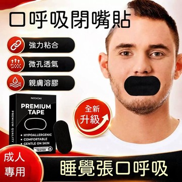 🍃現貨速發🌸口呼吸貼 成人閉口貼 睡覺防張嘴打呼嚕閉嘴巴封口貼 呼吸閉口貼 睡眠打呼嚕神器鼻呼吸貼 物理輔助 睡覺閉嘴貼