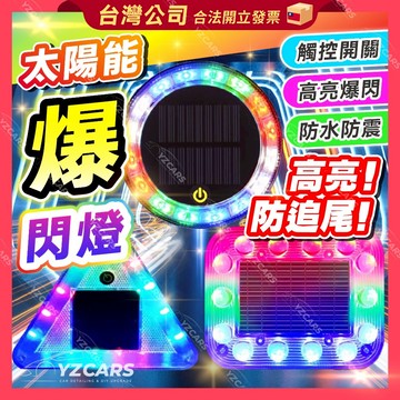 ⚡️隔日到貨⚡️太陽能爆閃警示燈 車用LED防撞燈 七彩警示燈 車尾燈 側燈 貨車爆閃燈 大貨車配件 太陽能燈 LED燈
