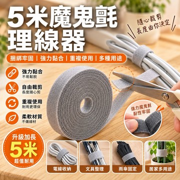 【5米,可自由裁剪】5米魔鬼氈理線器 電線收納 魔鬼氈束帶 固線器 線材固定 線材收納 理線器 集線器 電線整理 束線帶