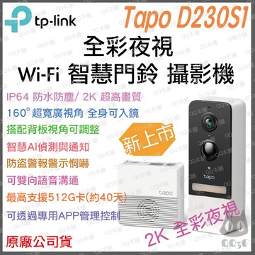 《 tp-link 原廠 公司貨 充電 2K 》Tapo D230S1 智慧門鈴 可通話 攝影機 夜視全彩 門鈴 鏡頭