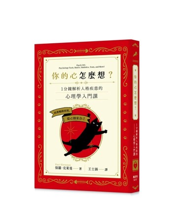 你的心怎麼想？一分鐘解析人格疾患的心理學入門課[二手書_良好]