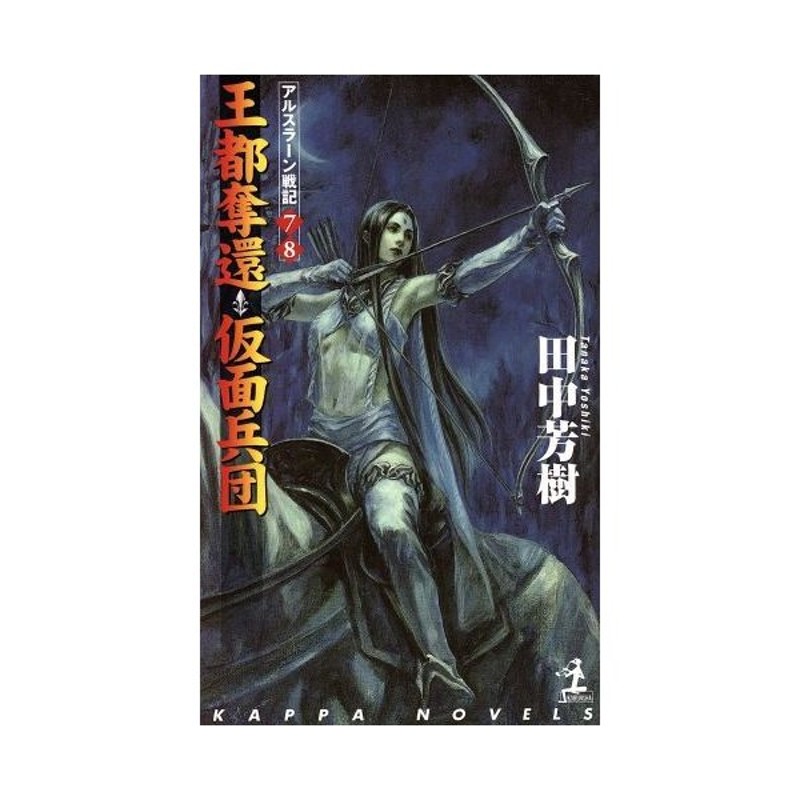 王都奪還 仮面兵団 アルスラーン戦記 ７ ８ カッパ ノベルスアルスラーン戦記 田中芳樹 著者 通販 Lineポイント最大get Lineショッピング