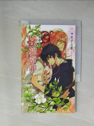 【書寶二手書T1／言情小說_X8R】妖怪奇譚之妖花常非_怪盜紅