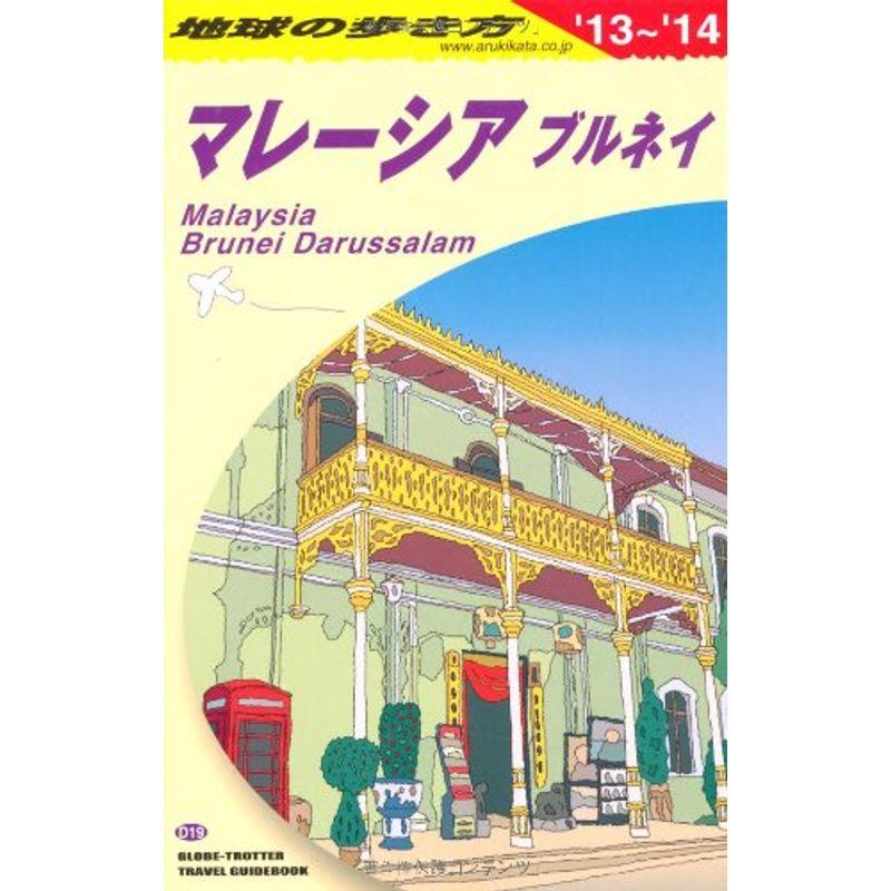 D19 地球の歩き方 マレーシア ブルネイ 2013~