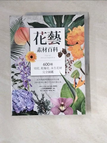 【書寶二手書T3／園藝_SGU】花藝素材百科：600種切花、乾燥花、永生花材完全圖鑑_陳根旺, 花草遊戲編輯部