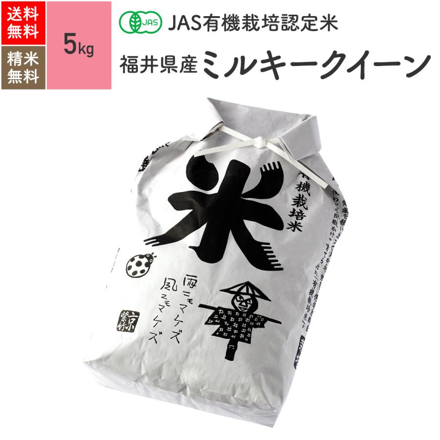 JAS有機米（無農薬 玄米） 福井県産 ミルキークイーン 米 5kg 5年産