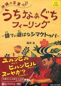 CD 沖縄の言葉うちなぁぐちフィーリング 儀間進