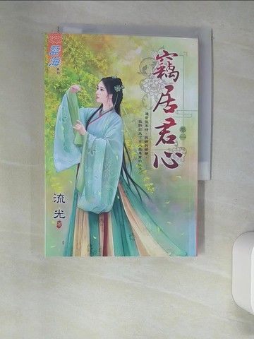 【書寶二手書T3／言情小說_XHH】竊居君心(卷一)_流光