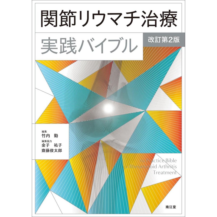 関節リウマチ治療実践バイブル改訂第２版