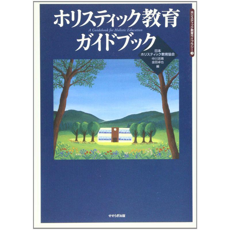 ホリスティック教育ガイドブック (ホリスティック教育ライブラリー 3)