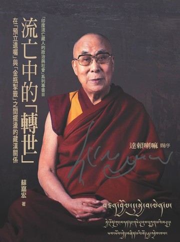 【電子書】流亡中的「轉世」：在「預立遺囑」與「金瓶掣籤」之間擺盪的藏漢關係