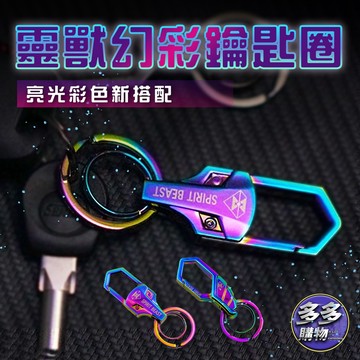 [多多購物] 靈獸鑰匙 SPirit Beast  鍍鈦色 彩鈦 機車鑰匙圈 鑰匙圈 鑰匙扣 鑰匙裝飾 汽車鑰匙圈 燒色