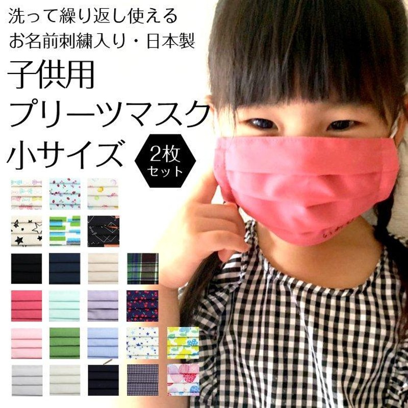 お名前刺繍入り 子供用マスク 小サイズ 2枚セット 日本製 通園 通学