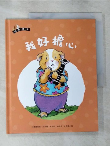 【書寶二手書T9／少年童書_JKT】我的感覺8：我好擔心_康娜莉雅‧史貝蔓,  蔬菜小姐