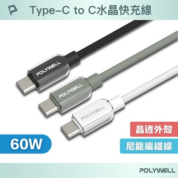 POLYWELL Type-C 60W水晶編織快充線 透明外殼 適用i15以上手機 安卓 平板 寶利威爾 台灣現貨