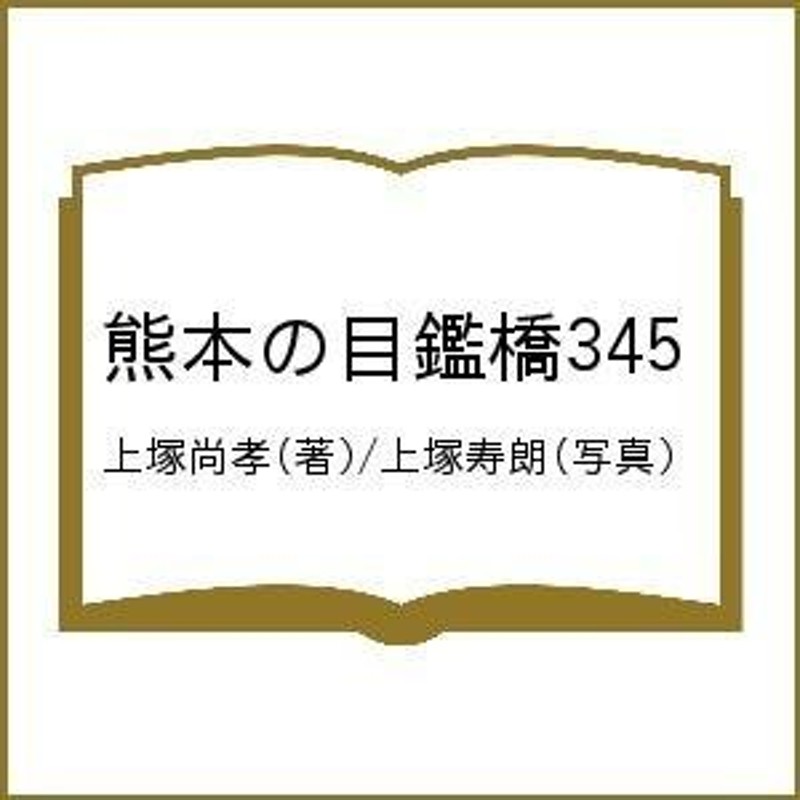 熊本の目鑑橋345/上塚尚孝/上塚寿朗 通販 LINEポイント最大0.5%GET LINEショッピング