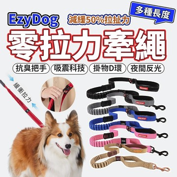 EZYDOG澳洲-輕巧版/零拉力120CM 牽繩 跑步零拉力120CM外出用品 毛大二寵物店