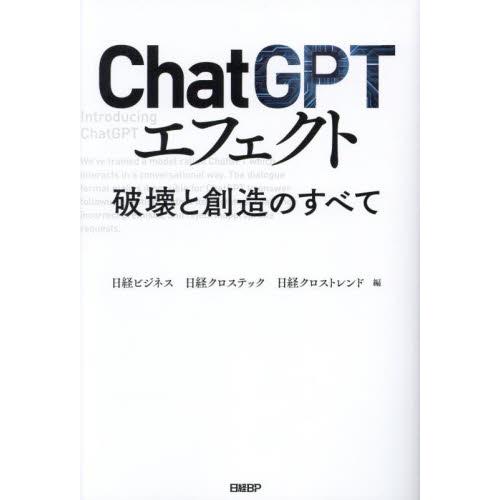 ChatGPTエフェクト 破壊と創造のすべて 日経ビジネス 編 日経クロステック 日経クロストレンド