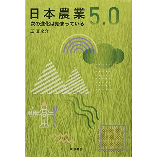 日本農業5.0: 次の進化は始まっている