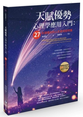 天賦優勢心理學應用入門：27秒讀懂你的人生使用說明書