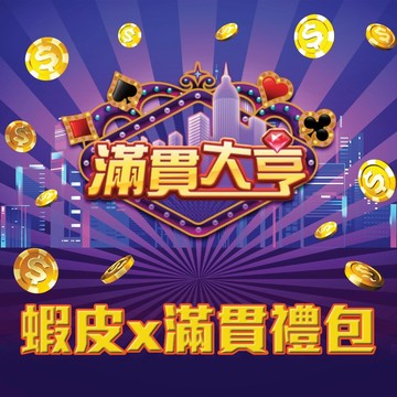 滿貫大亨x蝦皮 獨家滿貫禮包 | 經銷授權 系統發號 官方旗艦店