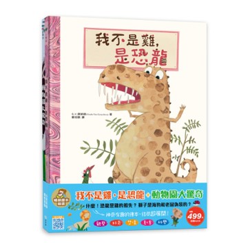 我不是雞，是恐龍+動物園大驚奇-暢銷繪本精選