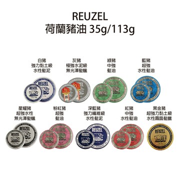 REUZEL 荷蘭豬油 綠諸 粉紅豬 白豬 灰豬 星耀豬 黑金豬 髮蠟 髮泥 髮油 油頭 豬油 公司貨 【貝羅卡】｜滿額領券最高現折$200｜雙12嘉年華⚡專櫃 美妝 香氛 保養 禮享保養 香約聖誕 美的三次方