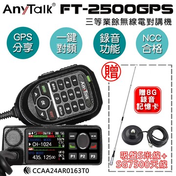 anytalk ft-2500gps 三等對講機 車機(贈sg7500天線+5米吸盤)