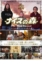 ナイスの森 The First Contact ～ナイスの森のステキな住人達～ [DVD]