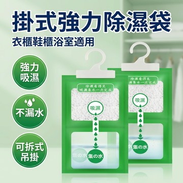 【台灣現貨】 防潮袋 掛式除濕劑 可掛式乾燥 除溼 除濕 防潮 除溼包 除溼袋 衣櫃除溼包 掛式除濕包 除濕袋