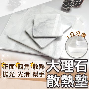 【水磨精細拋光】 大理石 大理石散熱墊 散熱墊 大理石杯墊 降溫板 大理石涼墊 散熱墊寵物 散熱板 涼墊 消暑墊
