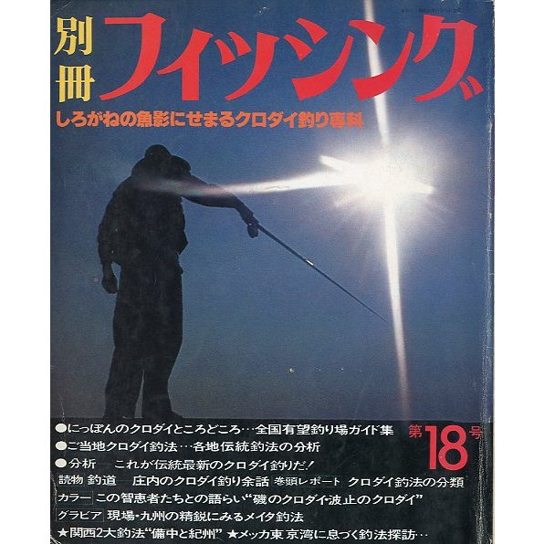 別冊フィッシング　第18号　＜送料無料＞