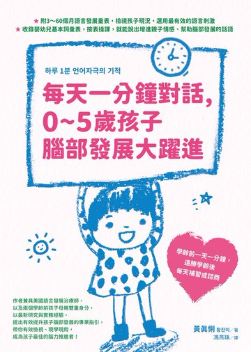 【電子書】每天一分鐘對話，0~5歲孩子腦部發展大躍進