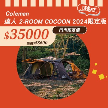 Coleman 達人 2-ROOM COCOON 2024 限定版 CM-05305