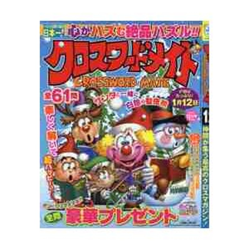 クロスワードメイト　２０２１年１２月号　LINEショッピング